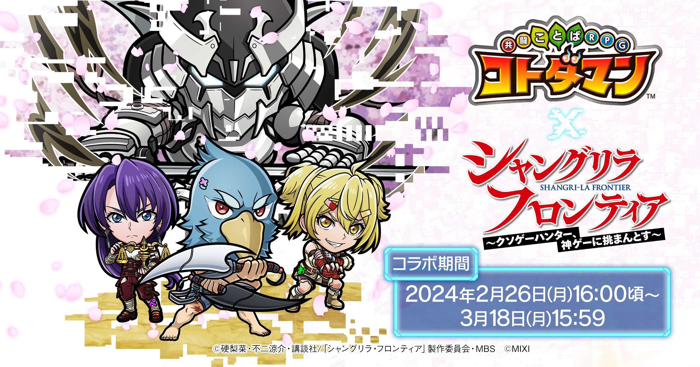 コトダマン×シャンフロ コラボ