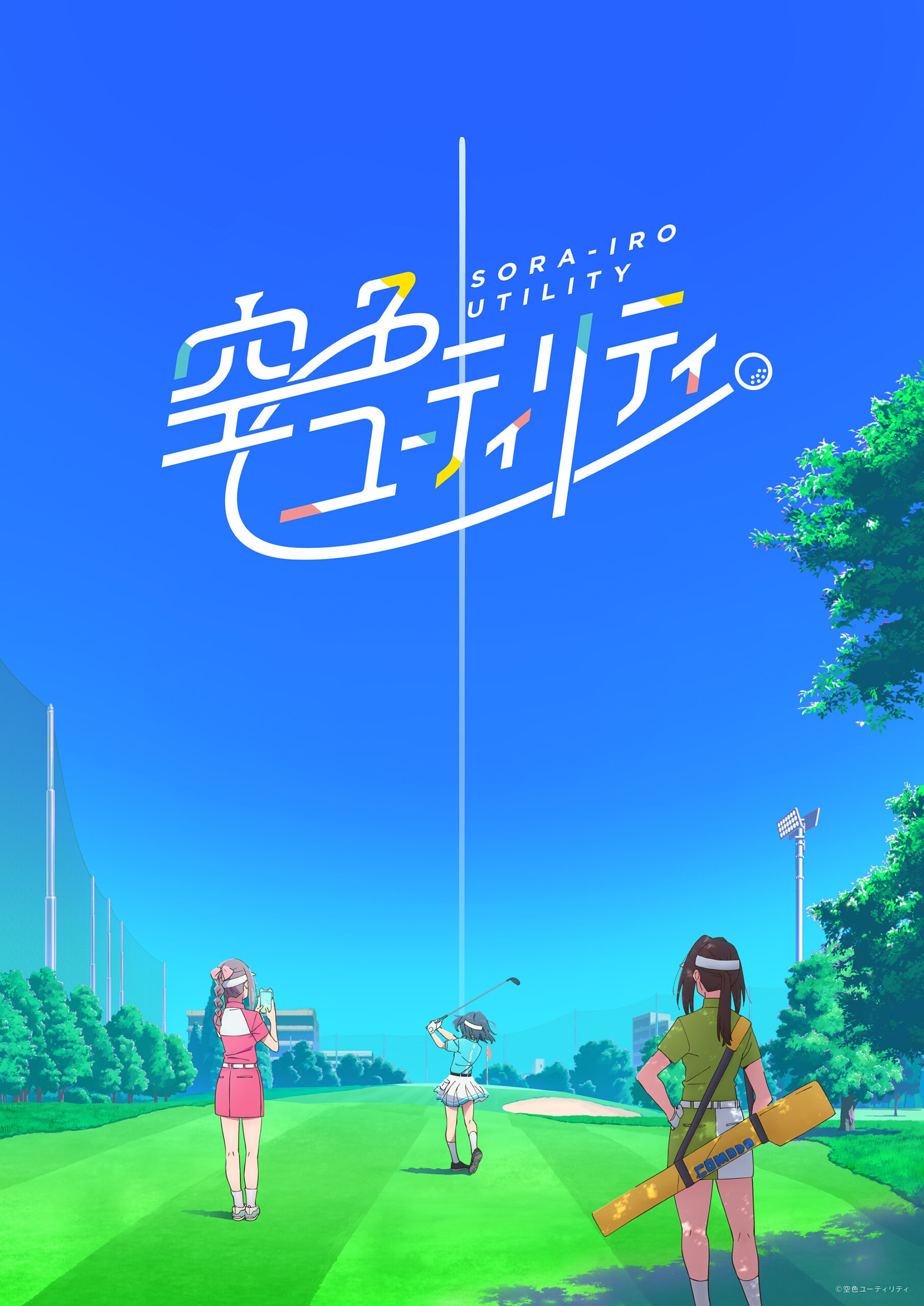 TVアニメ「空色ユーティリティ」ティザービジュアル