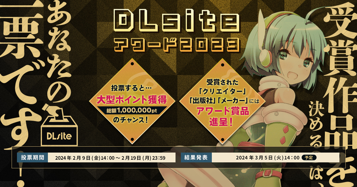DLsiteアワード2023
