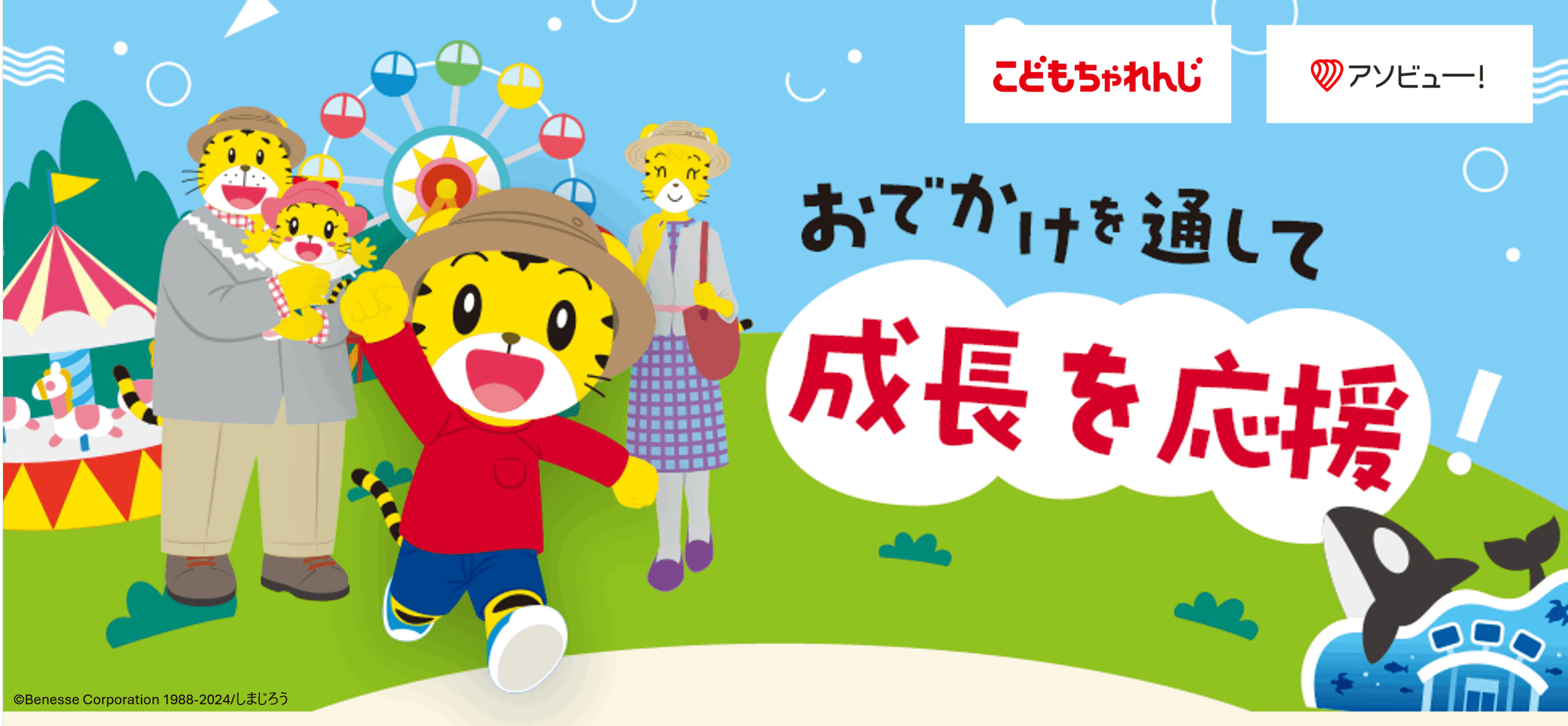 こどもちゃれんじ＆アソビュー！