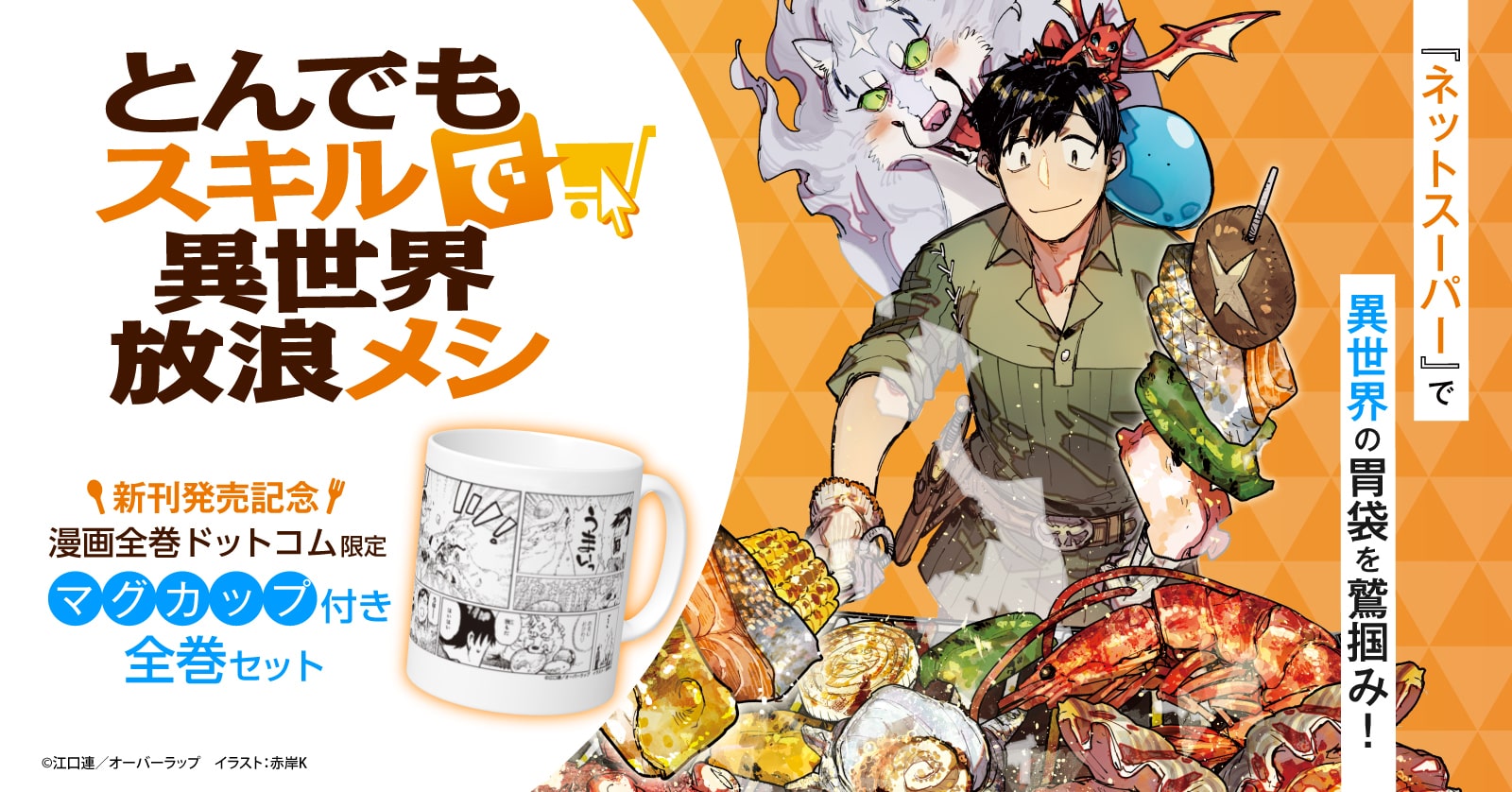 『とんでもスキルで異世界放浪メシ』漫画全巻セット