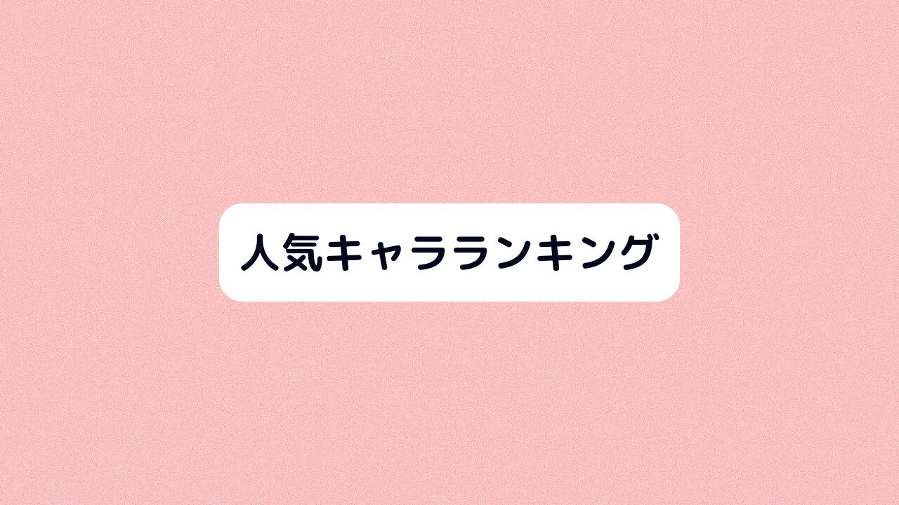 人気キャラランキング