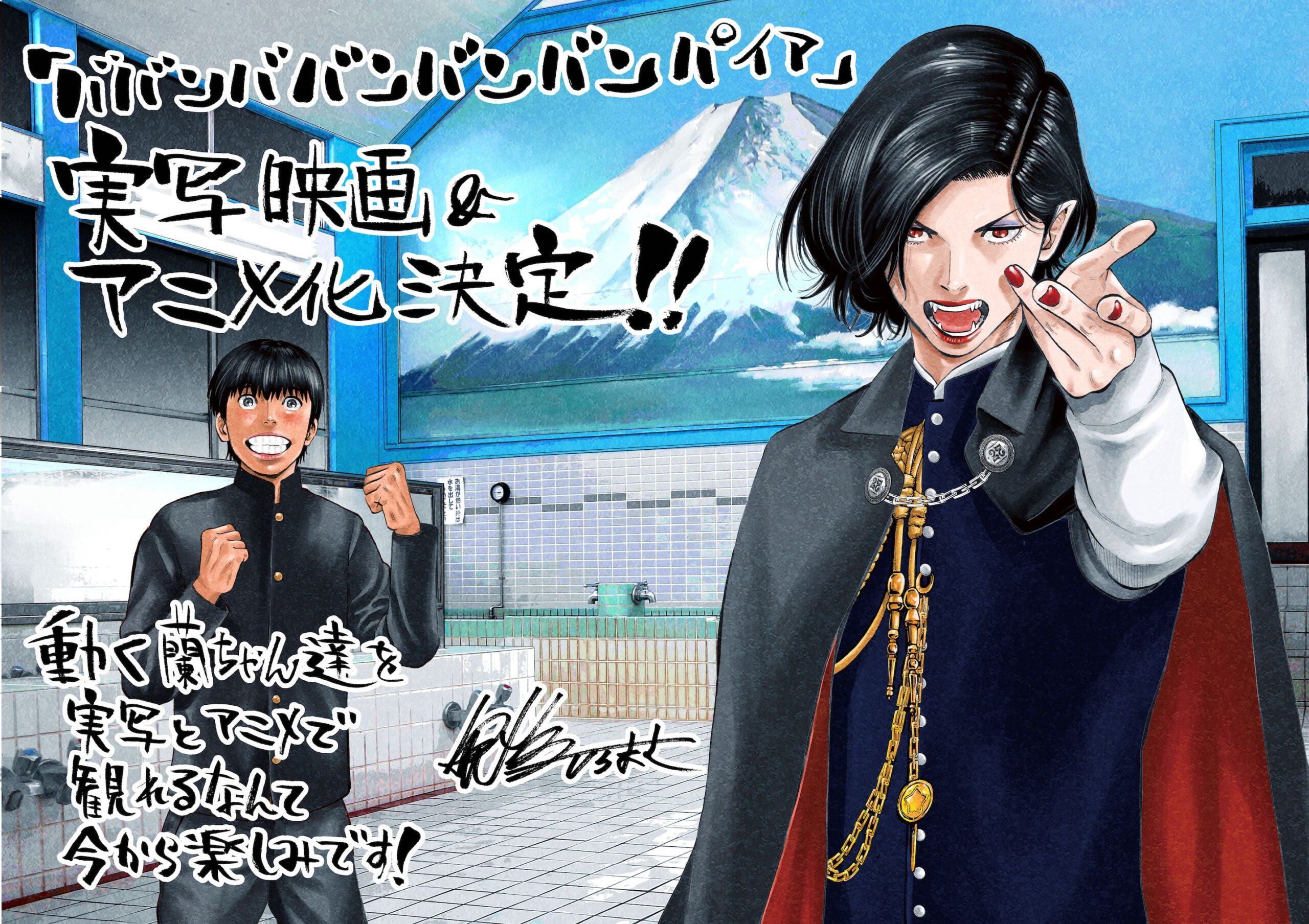 ババンババンバンバンパイア　アニメ化＆実写映画化
