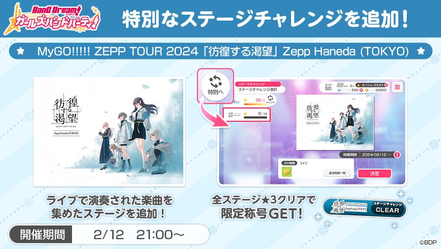 MyGO!!!!! ZEPP TOUR 2024「彷徨する渇望」東京公演「ガルパ」ステージチャレンジ