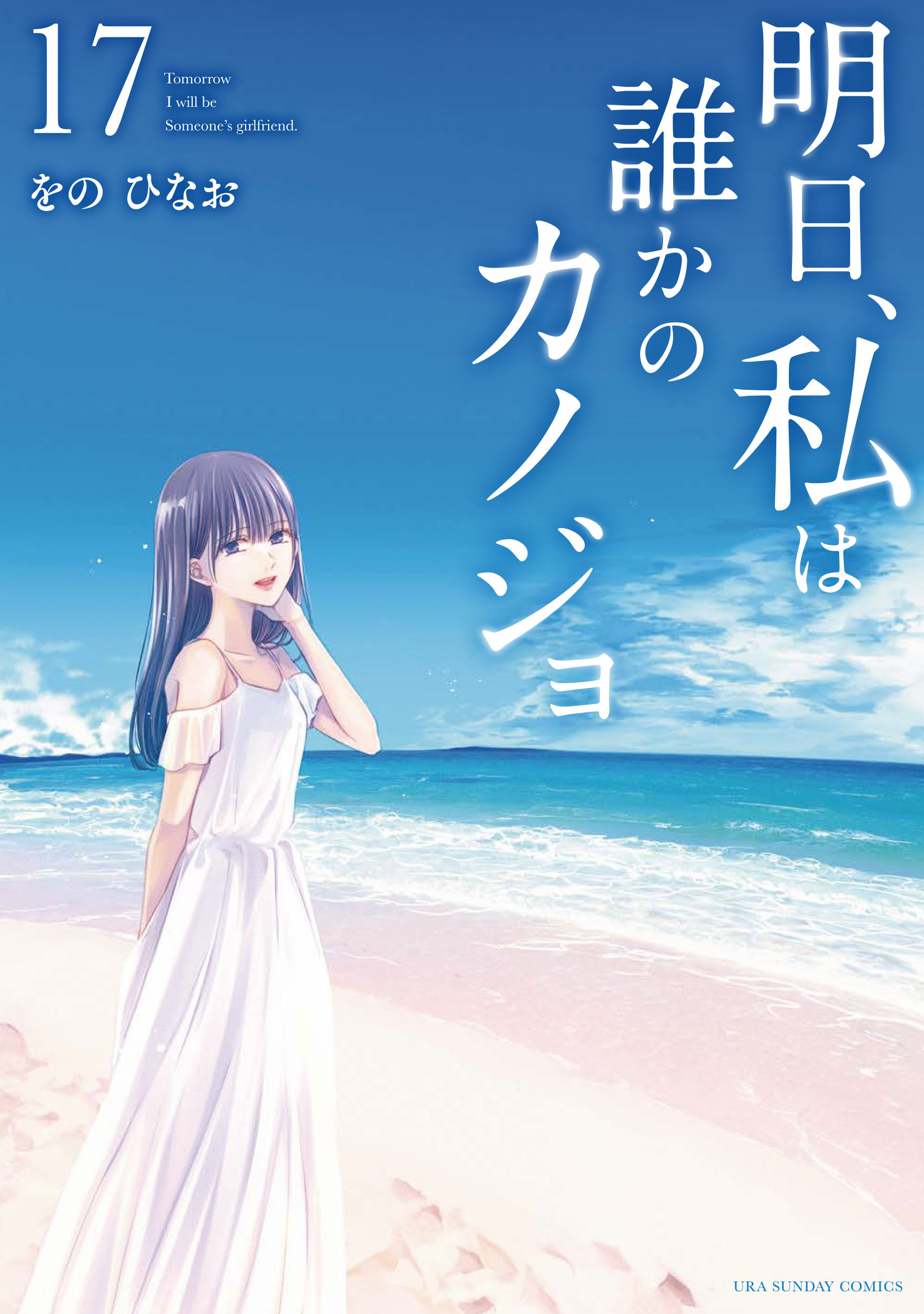 漫画『明日、私は誰かのカノジョ』最新刊最終17巻