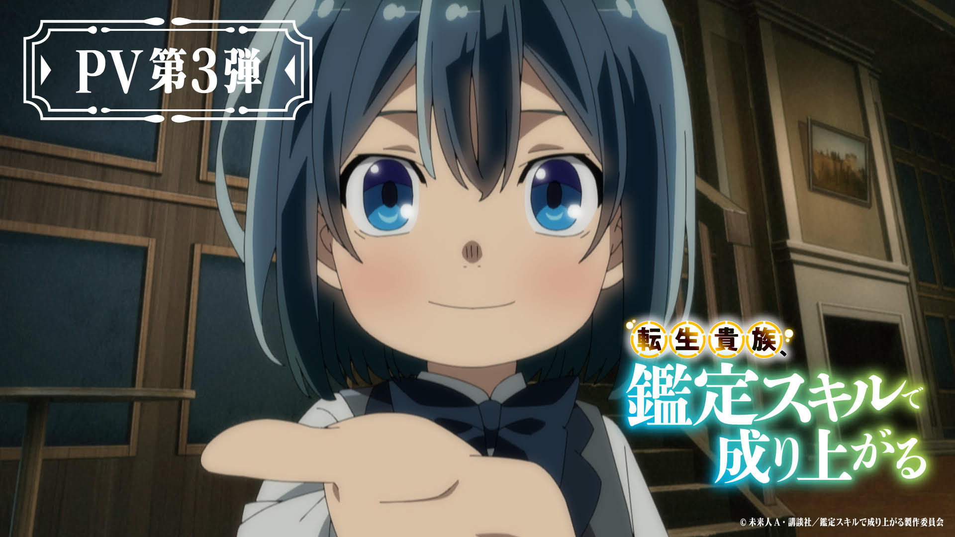 『転生貴族、鑑定スキルで成り上がる』PV第3弾