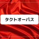 タクトオーパスOP主題歌、ryo×まふまふ×gaku「タクト」歌詞の意味考察・配信情報