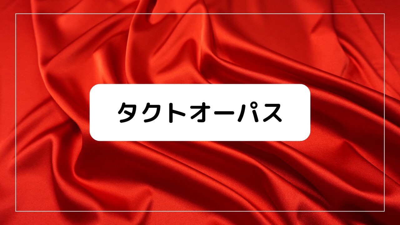 takt op.(タクトオーパス)