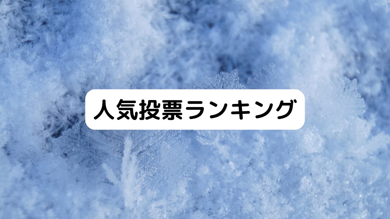 人気投票ランキング