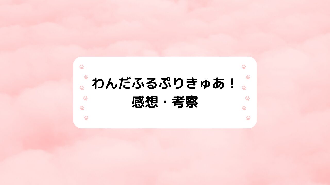 わんだふるぷりきゅあ！(わんぷり)感想・考察