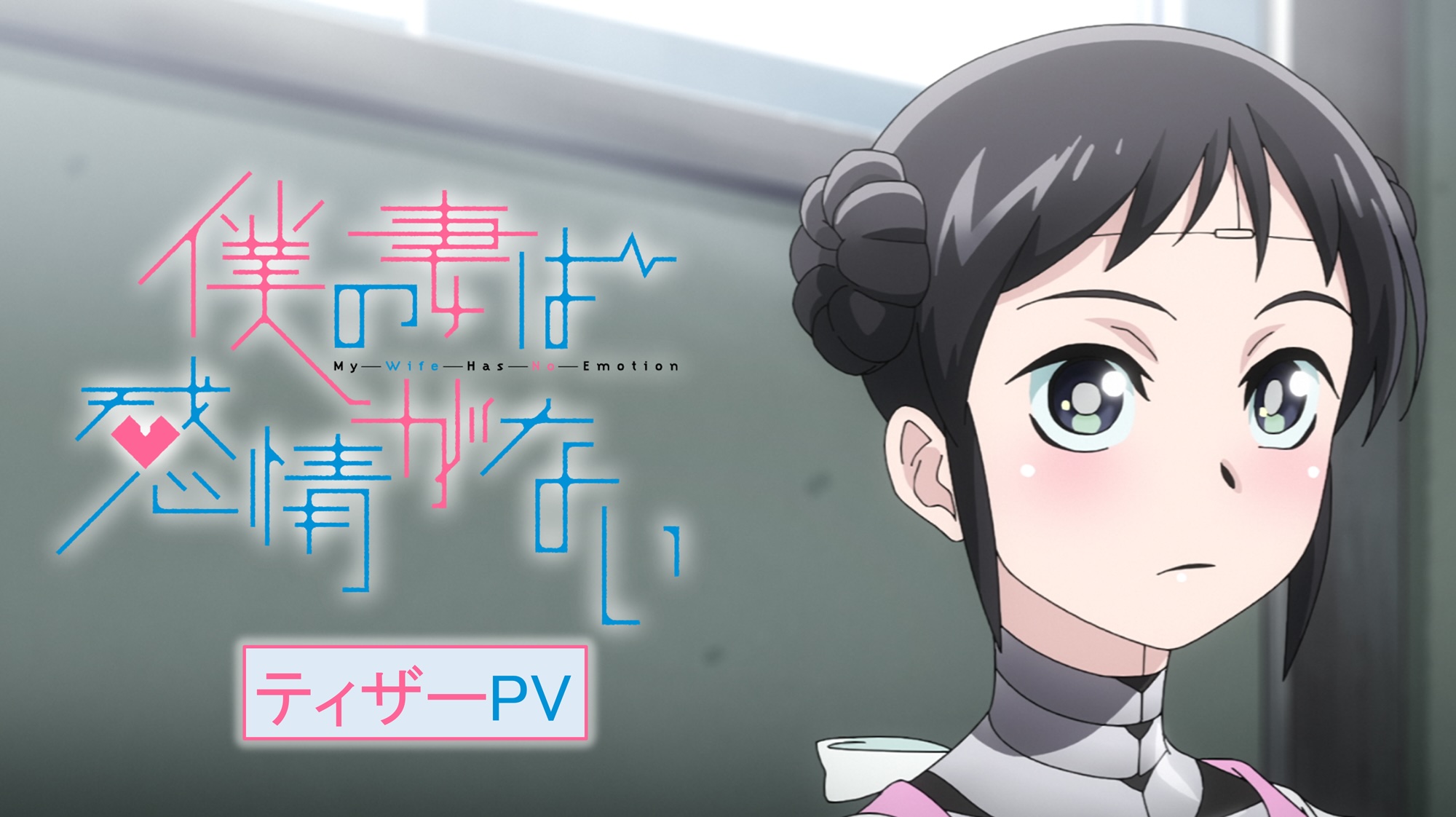 アニメ『僕の妻は感情がない』ティザーPV