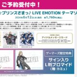 「うたプリ」LIVE EMOTION テーマソングCD店舗特典・リリース情報