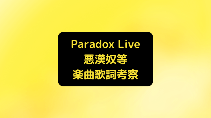 Paradox Live(パラライ)悪漢奴等(あかんやつら)楽曲歌詞考察