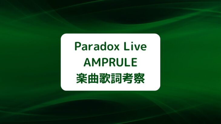 Paradox Live(パラライ)AMPRULE(アンプルール)楽曲歌詞考察