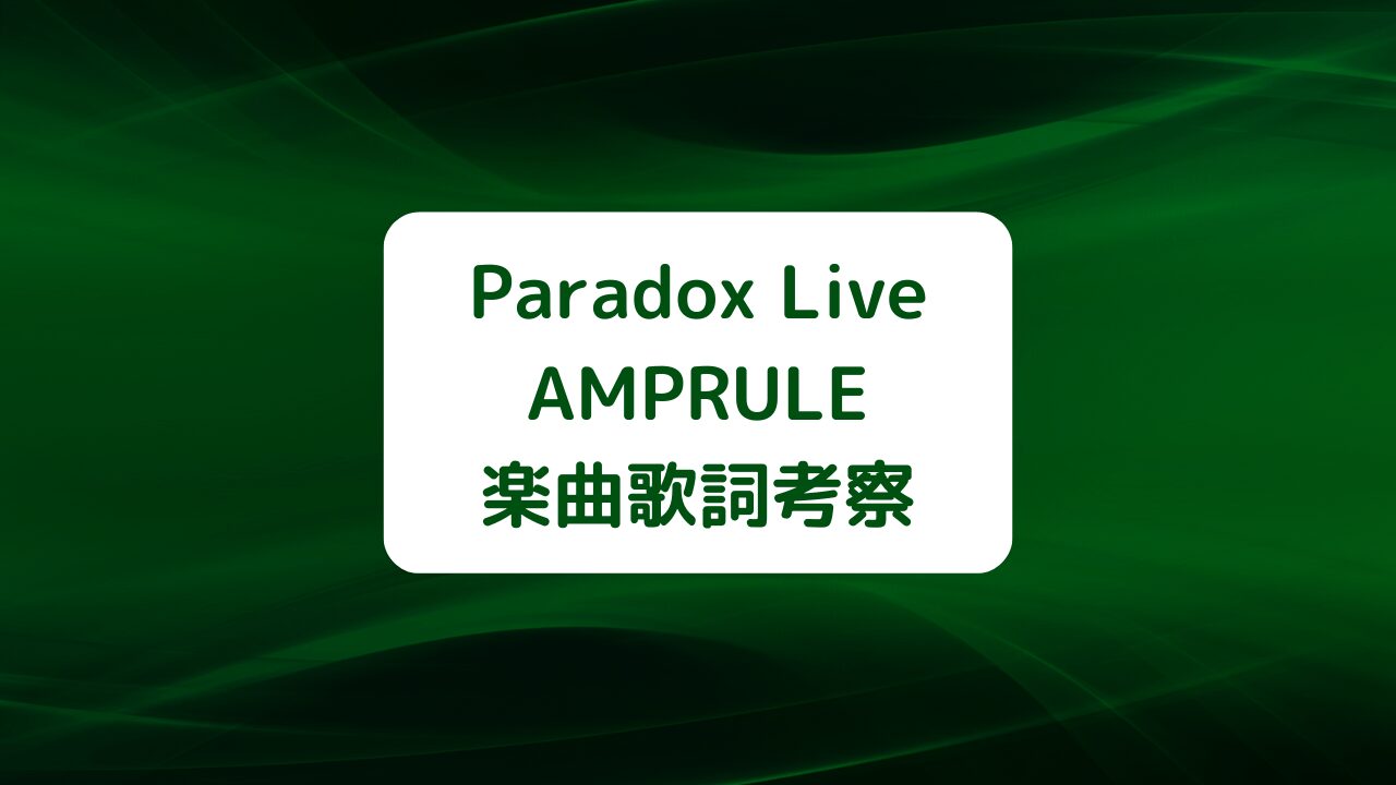 Paradox Live(パラライ)AMPRULE(アンプルール)楽曲歌詞考察