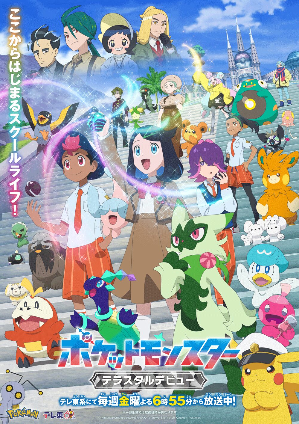 アニメ「ポケットモンスター」第3章「テラスタルデビュー」