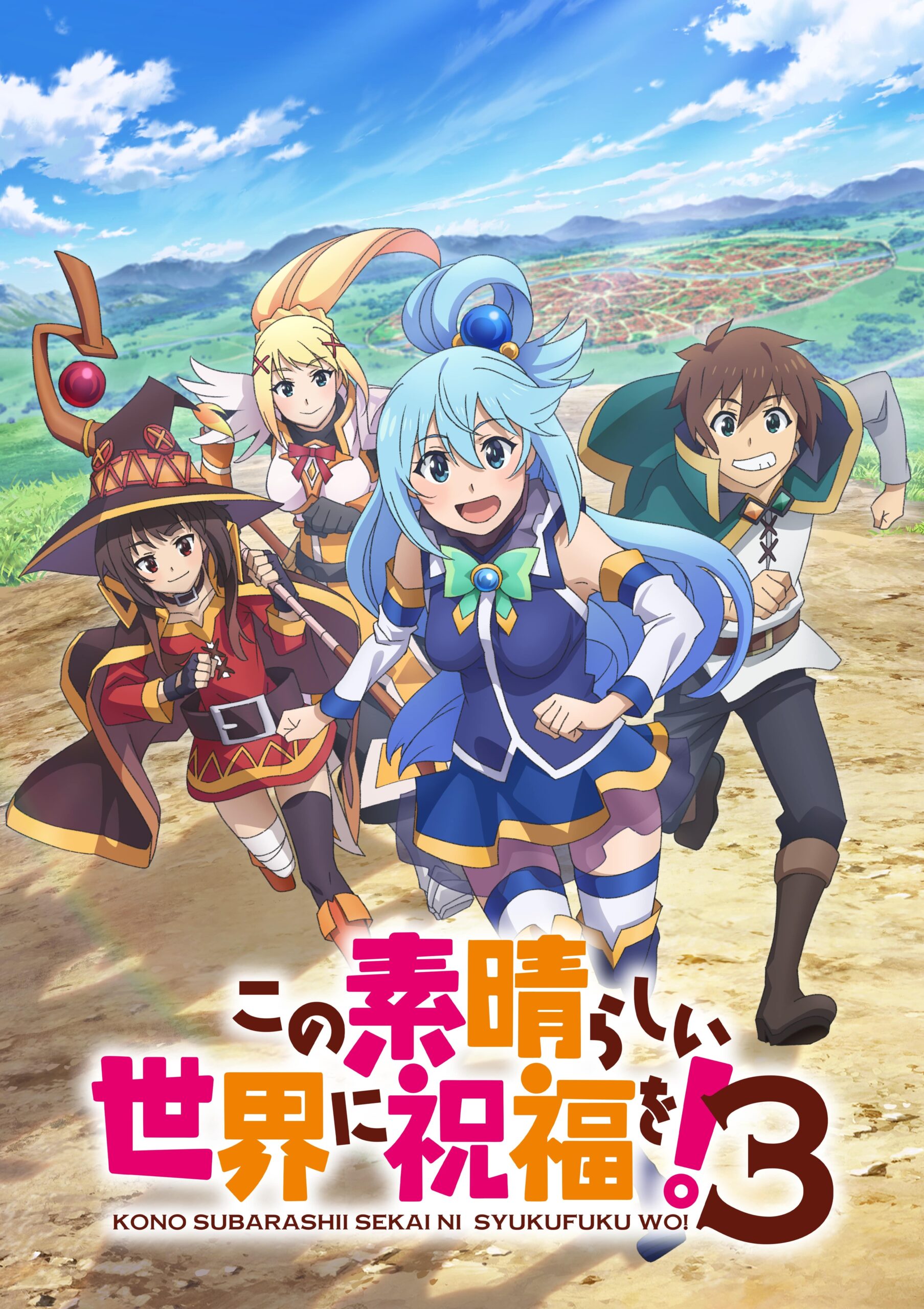 このすば3期「この素晴らしい世界に祝福を！３」