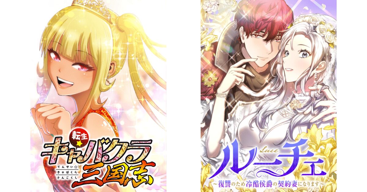 『転生★キャバクラ三国志』『ルーチェ～復讐のため冷酷侯爵の契約妻になります～』