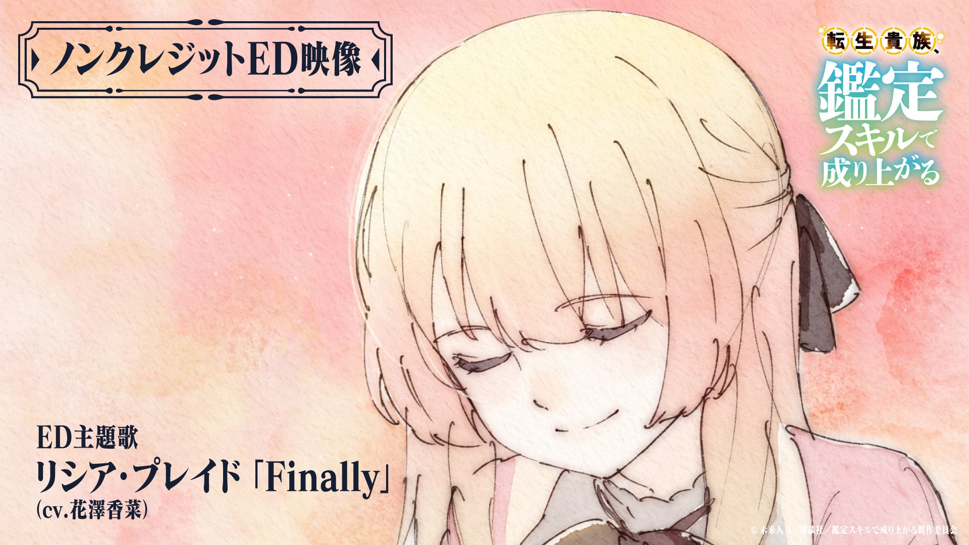 転生貴族、鑑定スキルで成り上がる』ED「Finally」リシア・プレイド（cv.花澤香菜）