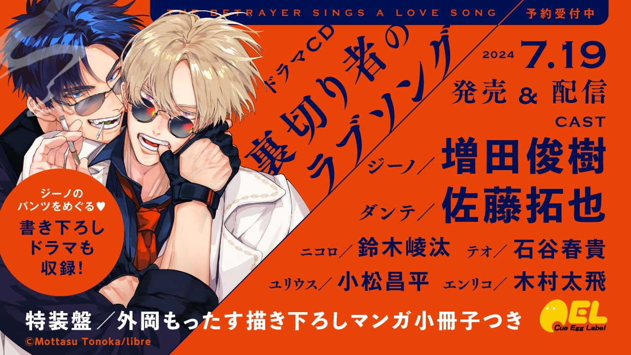 「裏切り者のラブソング」ドラマCD