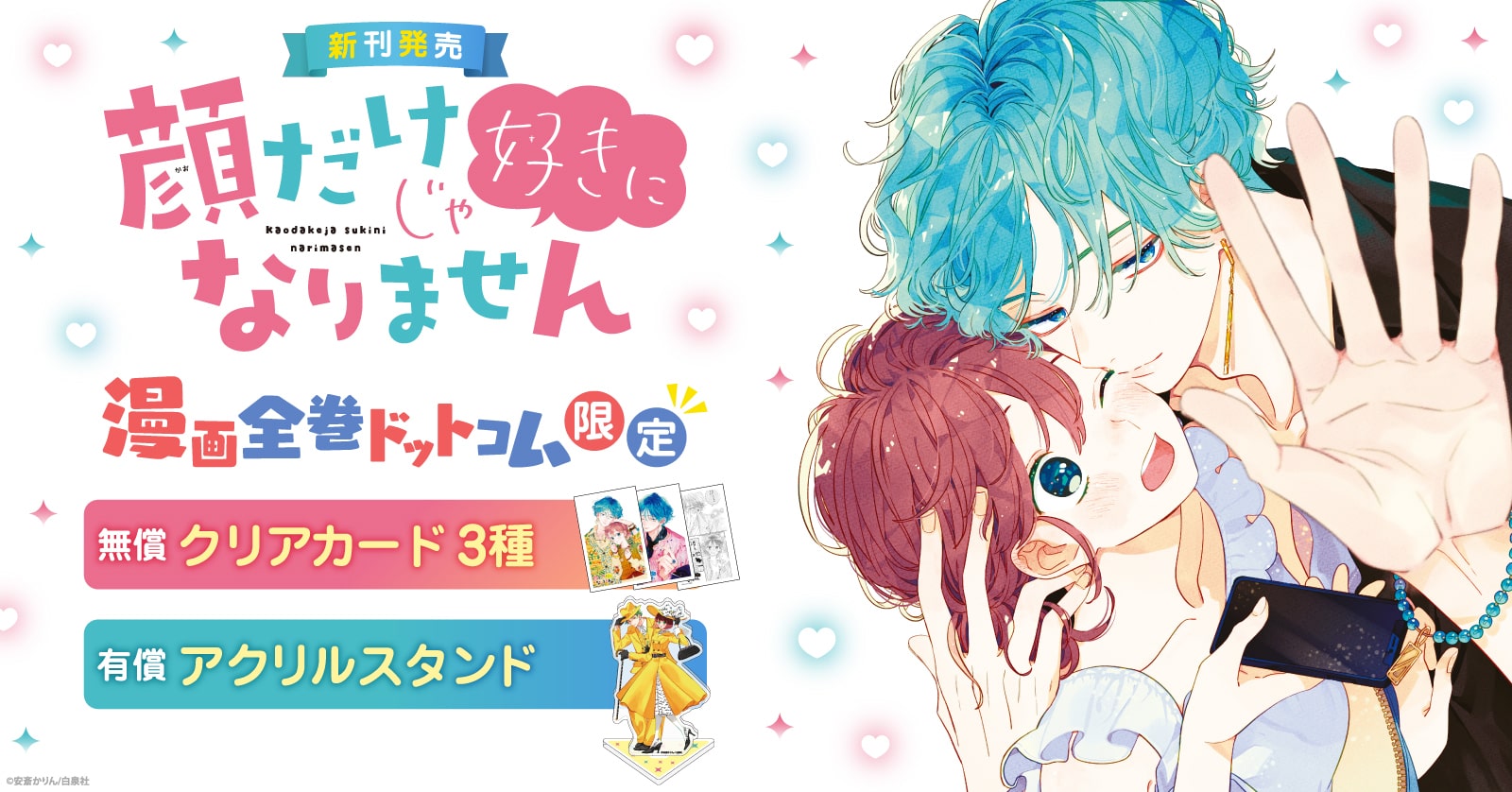 『顔だけじゃ好きになりません』漫画全巻セット
