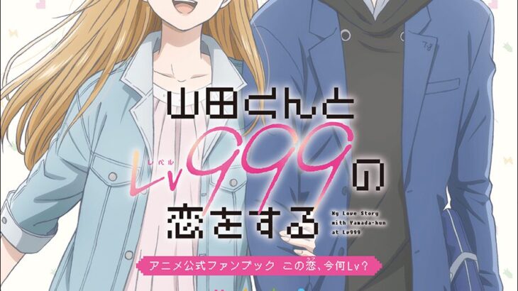山田くんとLv999の恋をする アニメ公式ファンブック この恋、今何Lv？