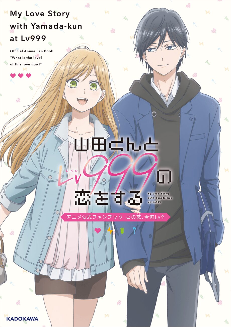 山田くんとLv999の恋をする アニメ公式ファンブック この恋、今何Lv？