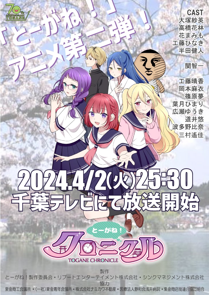 とーがね！クロニクル