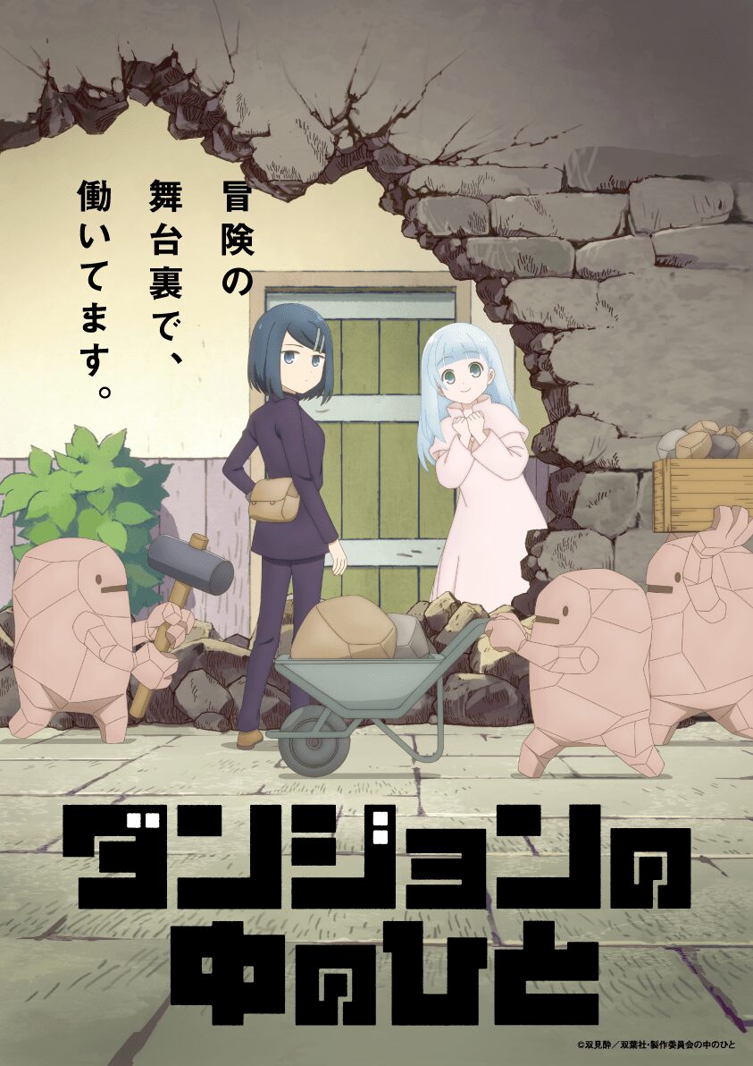 アニメ『ダンジョンの中のひと』ティザービジュアル