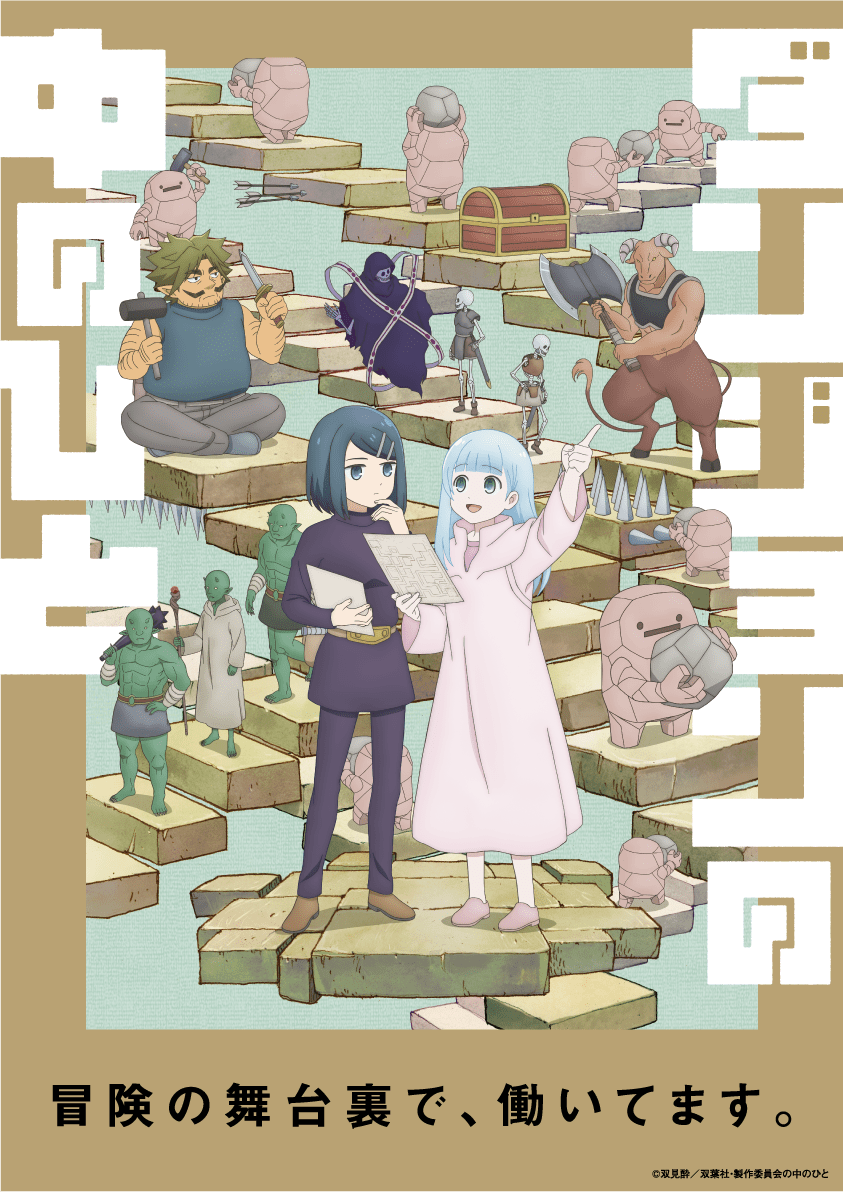 アニメ『ダンジョンの中のひと』キービジュアル