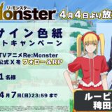 『Re:Monster』AnimeJapan2024イベント開催！PV第2弾＆ルービリア役 稗田寧々コメント公開