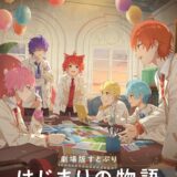 アニメ映画『劇場版すとぷり はじまりの物語～Strawberry School Festival!!!～』