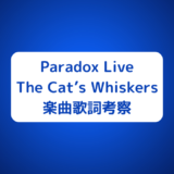 『パラライ』The Cat’s Whiskers「MASTER OF MUSIC」歌詞の意味考察・CD情報