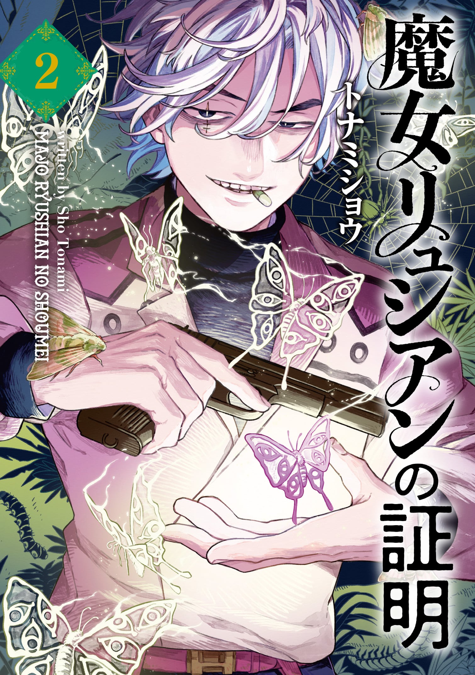 『魔女リュシアンの証明』漫画2巻