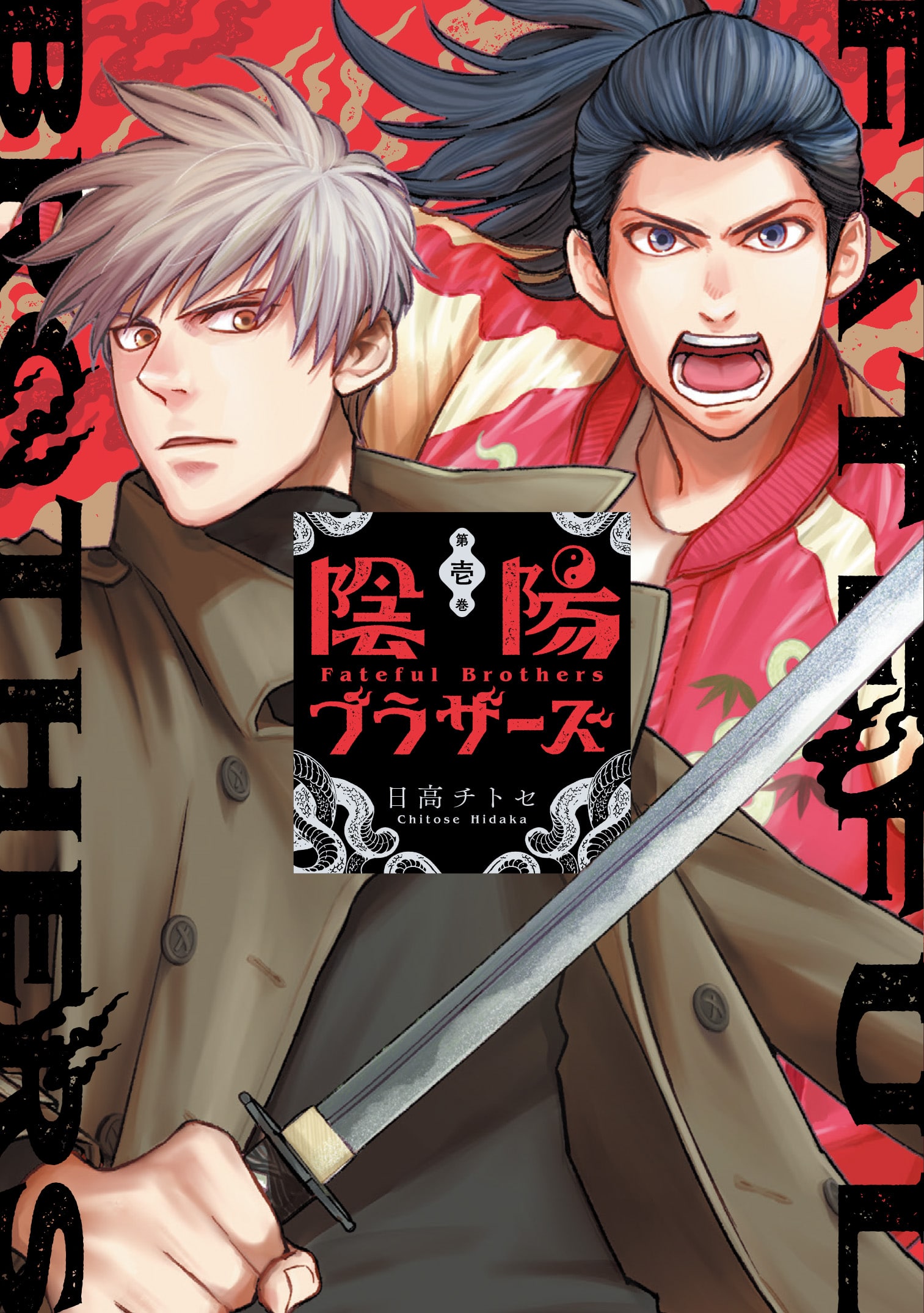 『陰陽ブラザーズ』漫画1巻表紙