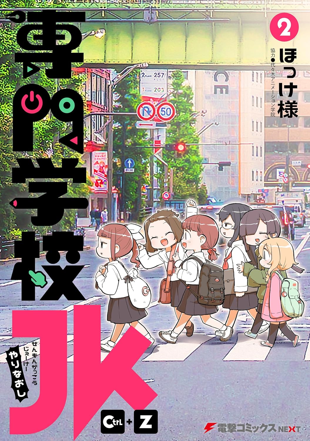 『専門学校JK Ctrl+Z』完結最終2巻