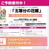 「五等分の花嫁」アニメ5周年ベストアルバム引出物盤・店舗特典一覧