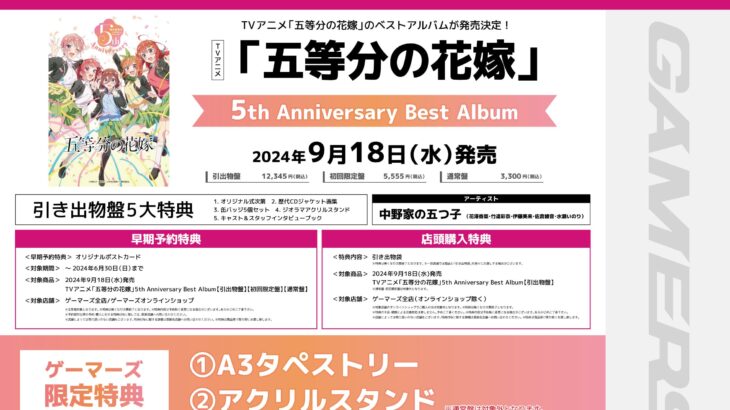 「五等分の花嫁」アニメ5周年ベストアルバム引出物盤・店舗特典一覧
