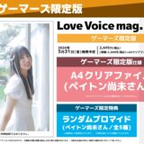 声優誌「Love Voice mag. Vol.1」特典情報！ペイトン尚未/前田佳織里/大西亜玖璃/相良茉優