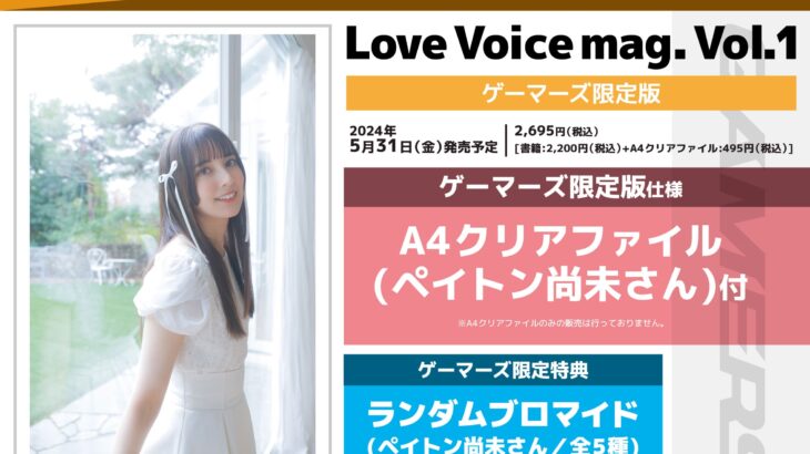 声優誌「Love Voice mag. Vol.1」特典情報！ペイトン尚未/前田佳織里/大西亜玖璃/相良茉優