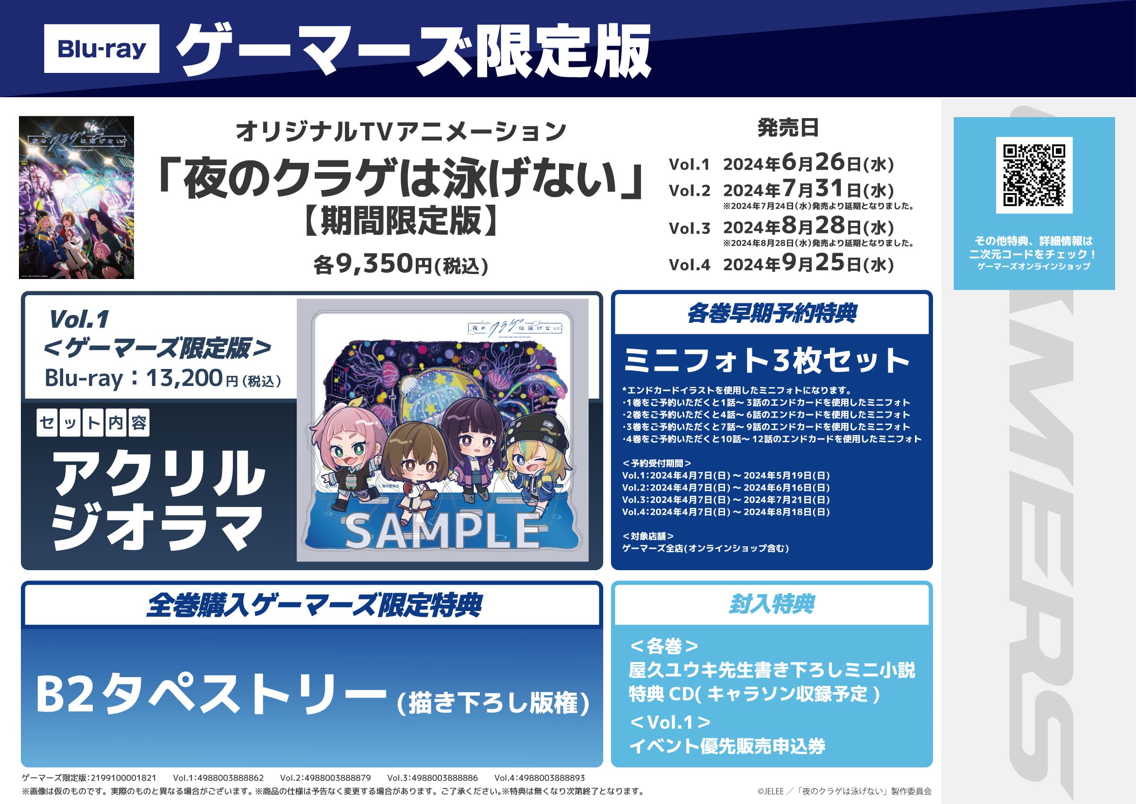 『夜のクラゲは泳げない』Blu-ray