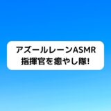 『アズールレーン』信濃(CV.能登麻美子)ASMR配信！