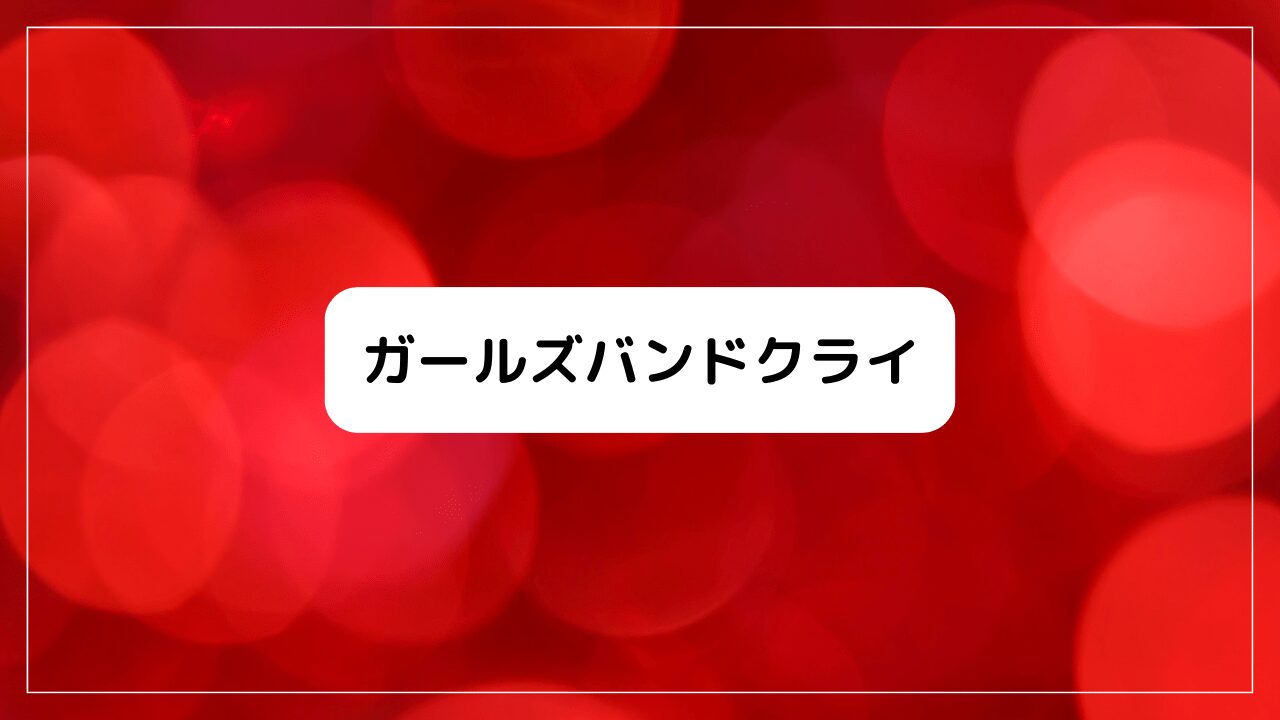 ガールズバンドクライ