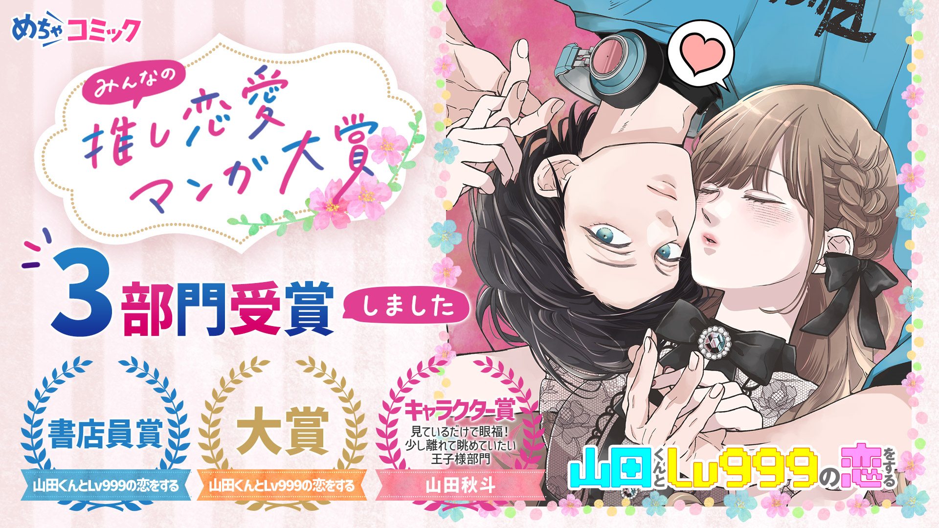 『山田くんとLv999の恋をする』「第3回 みんなの推し恋愛マンガ大賞」