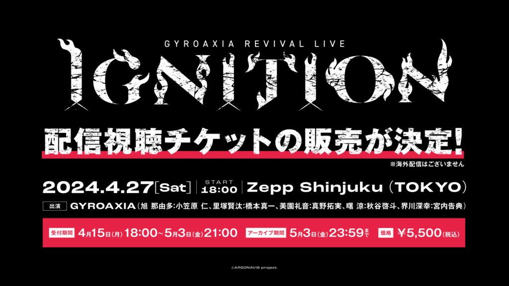 GYROAXIA REVIVAL LIVE -IGNITION- アーカイブ配信