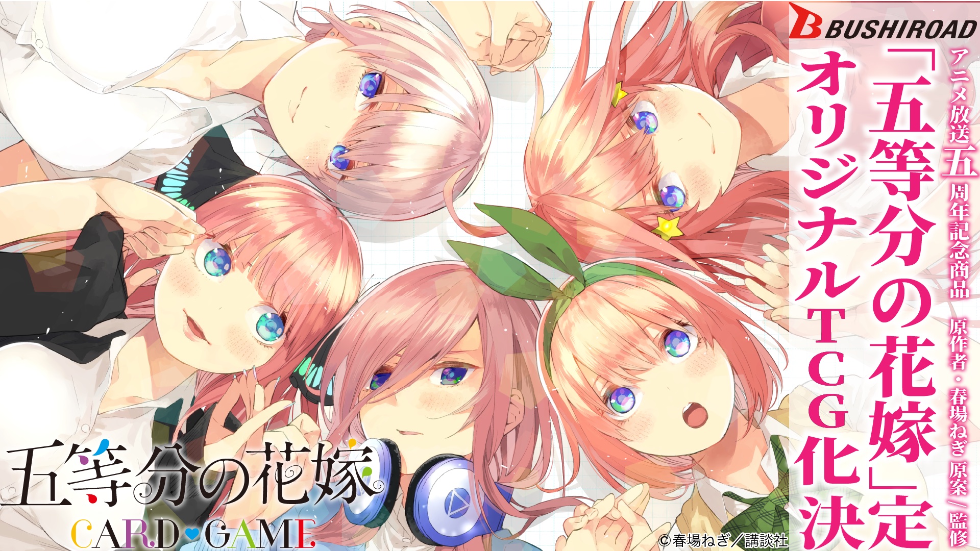 五等分の花嫁カードゲームTCG