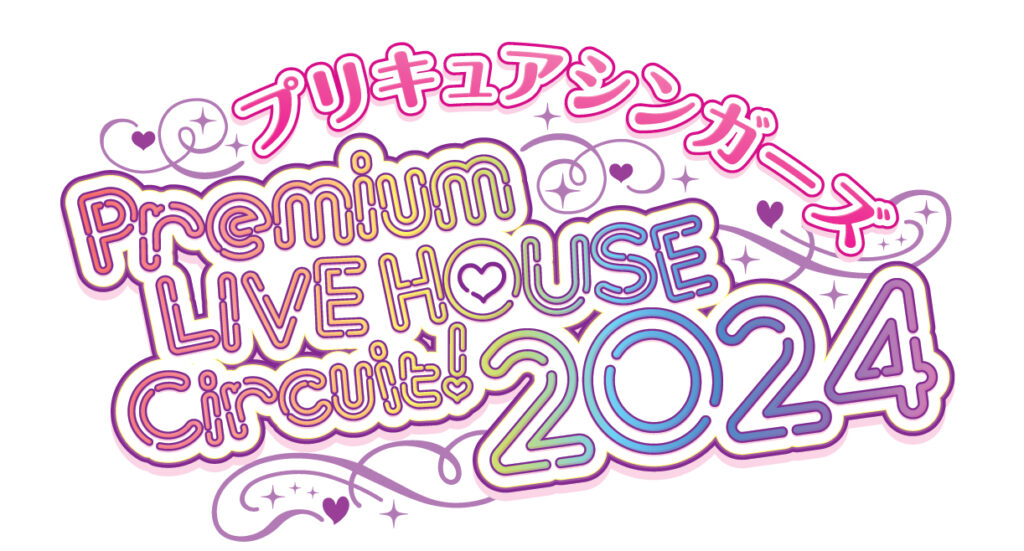 「プリキュアシンガーズ　Premium LIVE HOUSE Circuit！2024」ロゴ