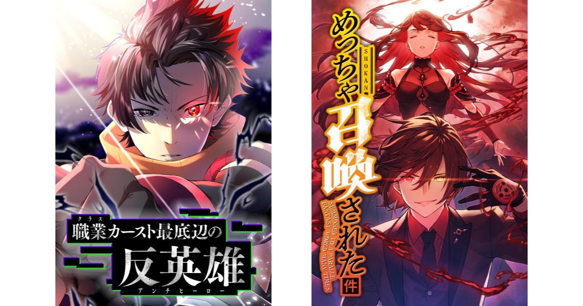 縦読み漫画『職業カースト最底辺の反英雄』『めっちゃ召喚された件』
