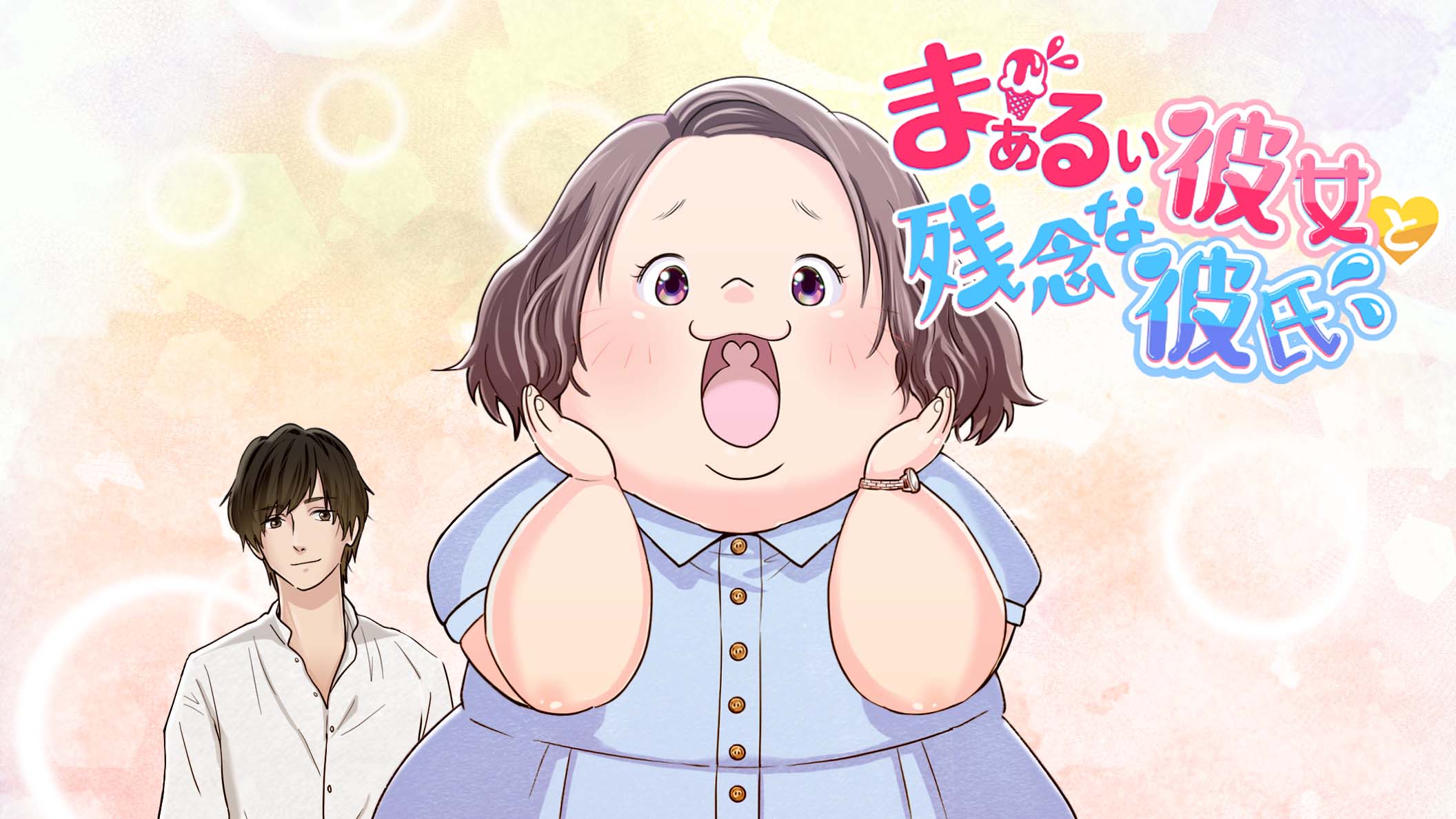 『まぁるい彼女と残念な彼氏』ライトアニメ化