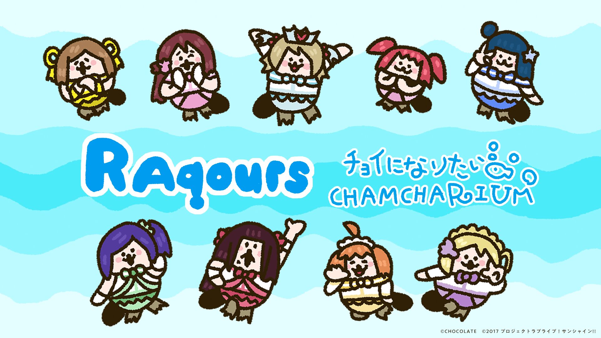 RAqours「チョイになりたいCHAMCHARIUM」